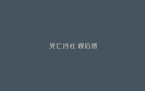 《死亡诗社》观后感