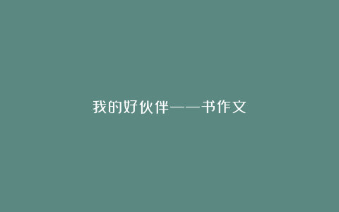 我的好伙伴——书作文