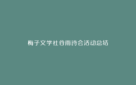 梅子文学社谷雨诗会活动总结