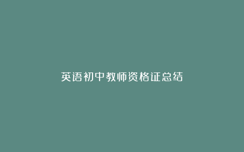 英语初中教师资格证总结