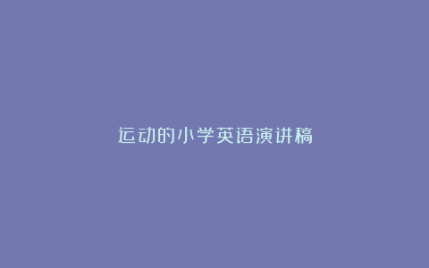 运动的小学英语演讲稿