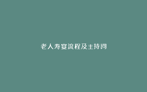 老人寿宴流程及主持词