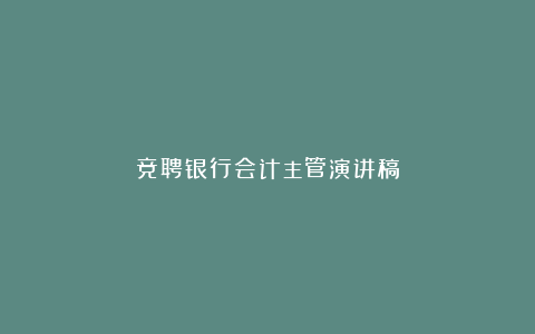 竞聘银行会计主管演讲稿