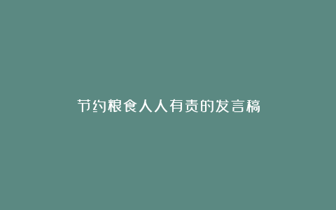 节约粮食人人有责的发言稿