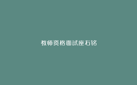 教师资格面试座右铭