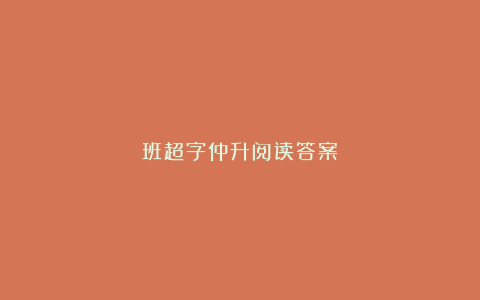 班超字仲升阅读答案