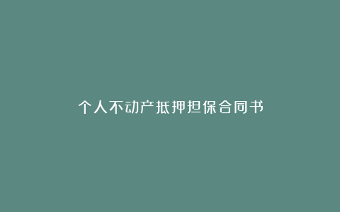 个人不动产抵押担保合同书