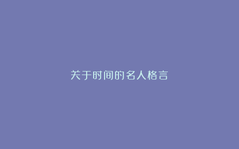 关于时间的名人格言