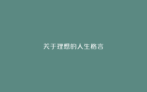 关于理想的人生格言