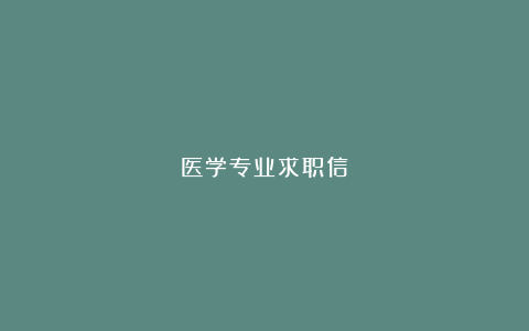 医学专业求职信