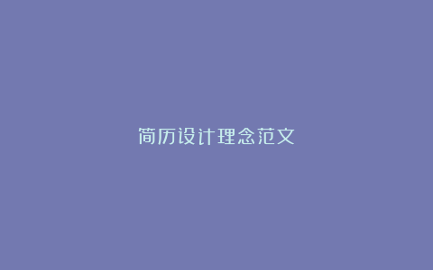 简历设计理念范文