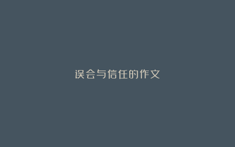 误会与信任的作文