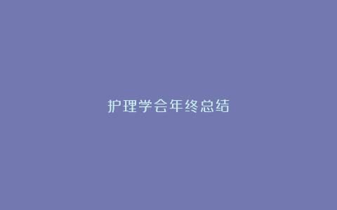 护理学会年终总结