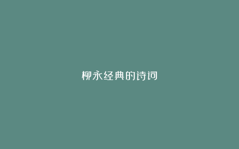 柳永经典的诗词