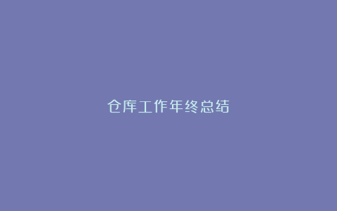 仓库工作年终总结