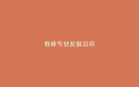 教师专业发展总结