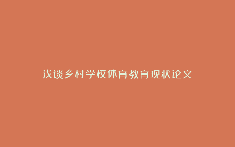 浅谈乡村学校体育教育现状论文