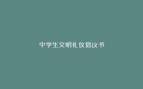 中学生文明礼仪倡议书