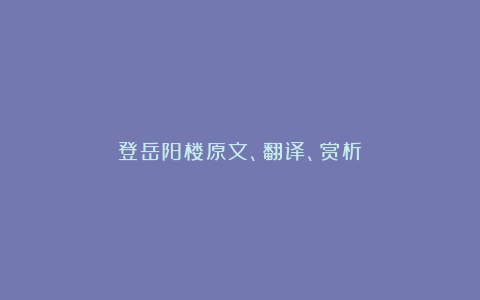 登岳阳楼原文、翻译、赏析