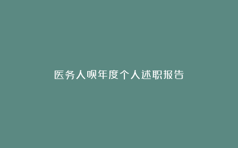 医务人员年度个人述职报告