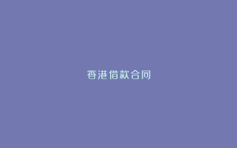 香港借款合同