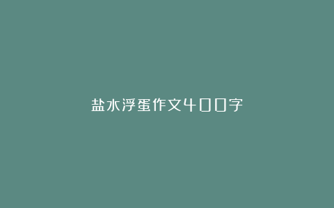 盐水浮蛋作文400字