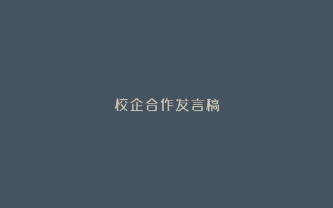 校企合作发言稿