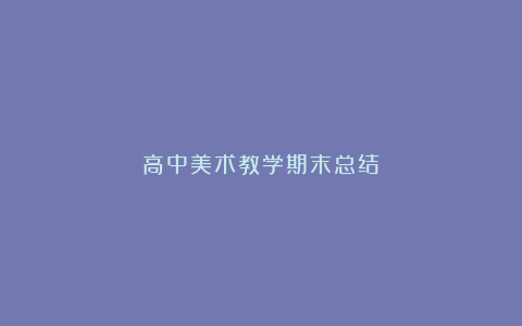 高中美术教学期末总结