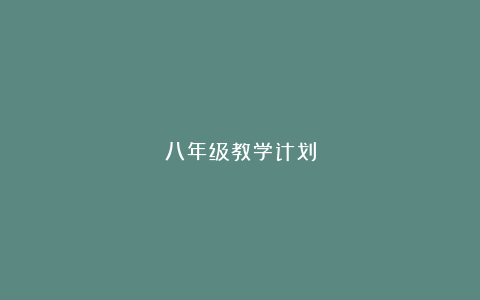 八年级教学计划