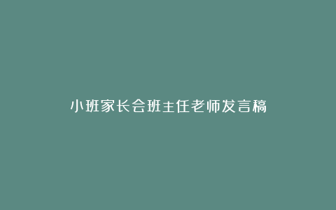 小班家长会班主任老师发言稿