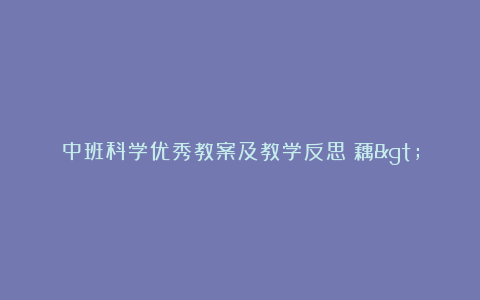 中班科学优秀教案及教学反思《藕>