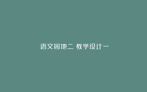 《语文园地二》教学设计一