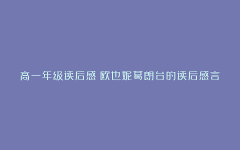 高一年级读后感：欧也妮葛朗台的读后感言