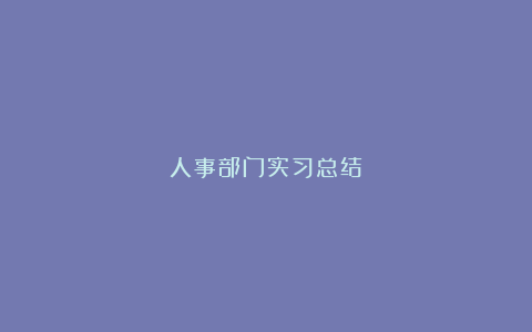 人事部门实习总结