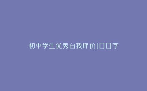 初中学生优秀自我评价100字