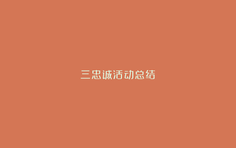 三忠诚活动总结