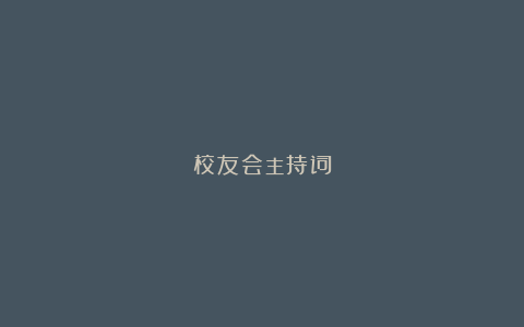 校友会主持词