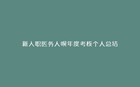 新入职医务人员年度考核个人总结