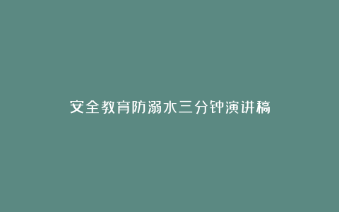 安全教育防溺水三分钟演讲稿