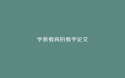 学前教育的教学论文