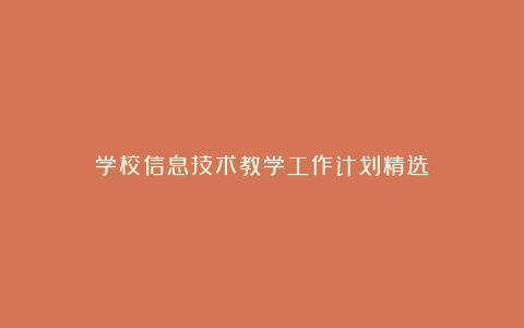 学校信息技术教学工作计划精选