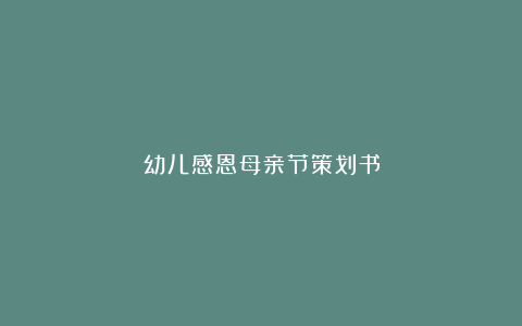 幼儿感恩母亲节策划书