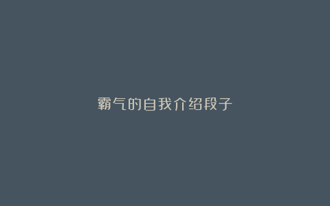 霸气的自我介绍段子