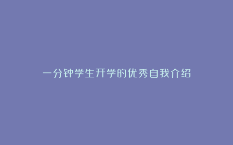 一分钟学生开学的优秀自我介绍