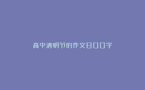 高中清明节的作文800字