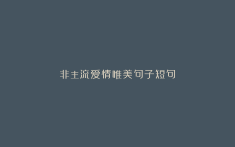 非主流爱情唯美句子短句