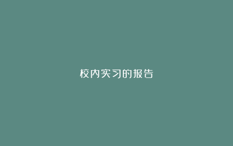 校内实习的报告