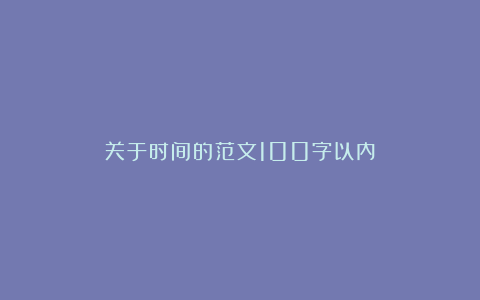 关于时间的范文100字以内