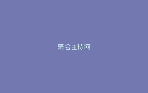 聚会主持词