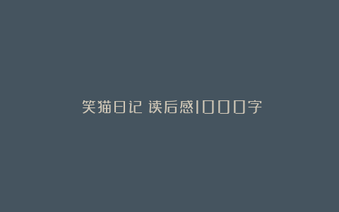 《笑猫日记》读后感1000字